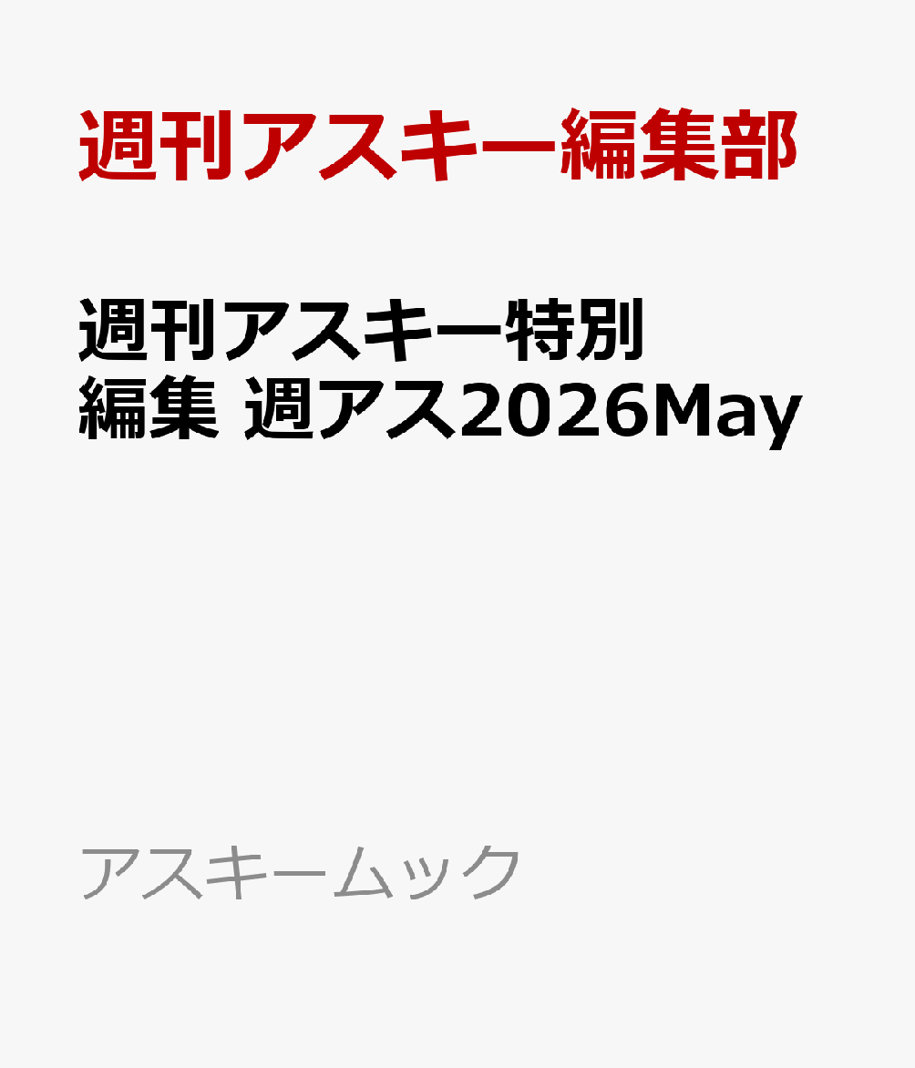 メモリーやSSDなどのパーツ価格の高騰で値上げが続く現在、長期運用時のコスパがPC選びの基準になりつつあります。性能や機能を吟味して高コスパPCを狙い、バッテリー交換対応やメーカー交換サービス、長期保証の有無もチェック項目に。パーツ構成を選択できる直販モデルも狙い目で、メーカー純正の再生PCや中古ショップ販売製品も選択肢に入ります。そして、入手したPCはできるだけ長く使いたいもの。バッテリー劣化を防ぐOS設定やノウハウ、さらには無料ソフトを駆使して、できるだけ長く賢くPCを愛用しましょう。

高コスパを打ち出してきたMacBook NeoやiPhone 17eなどのアップル最新製品も要チェック。ライバルのモバイルノートPCやAnrdoidスマホと、どちらがお得なのかも詳しくチェック。さらに、低価格帯のAndroidスマホも機能や性能が向上し、選択肢は非常に豊富です。メイン端末として使っても不満が出ない、激戦区の注目スマホも多数ご紹介します。

このほか、超お買い得な生活家電や低価格帯なのに大満足な性能の鉄板ガジェットまで、週刊アスキーならではの充実したガジェット企画も展開。最新IT情報が詰まった本書を読んで、値上げに対抗しましょう!!
特集
・安くてお得なPCの買い方
・PC延命テクニック
・アップル新製品vsライバル対決
・超便利無料ソフト

その他の企画
・お買い得家電で生活を豊かに
・技ありの格安ガジェット
ほか

連載：
ソニー愛が止まらない
ジサトラ（自作虎の巻）
ASCII Power Review
アスキースマホ総研
アップアップガールズ（アスキー）
アスキーグルメのわんぱくごはんトーク

表紙の人：ALLY（WHITE SCOPION）

※ASCII.jpの有料ウェブ記事が読める「ASCII倶楽部」のお試しクーポンつき。

※内容は変更の可能性があります。