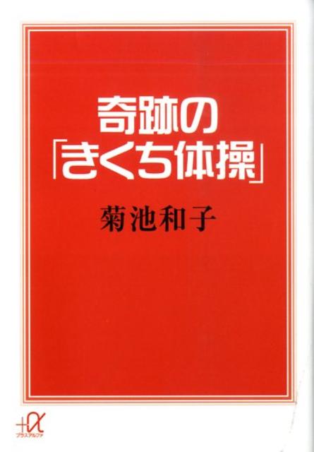 奇跡の「きくち体操」 （講談社＋α文庫） [ 菊池 和子 ]