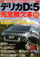 デリカD：5完全無欠本