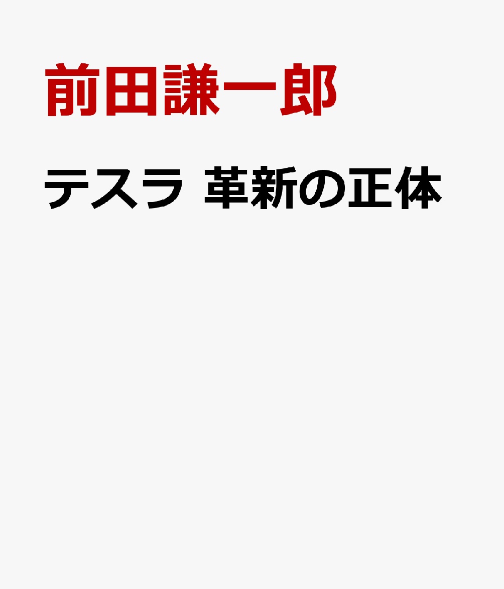 テスラ 革新の正体