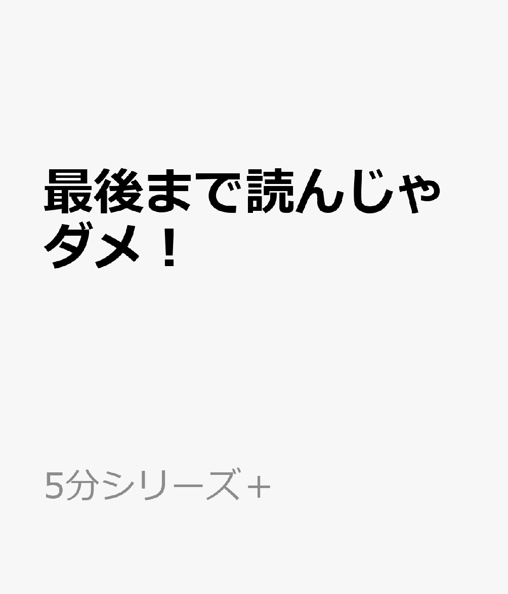 最後まで読んじゃダメ！