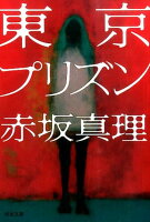 赤坂真理『東京プリズン』表紙