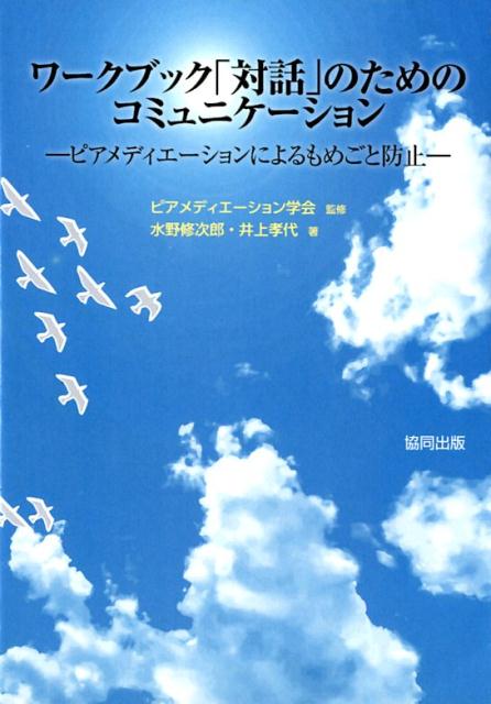 ワークブック「対話」のためのコミュニケーション