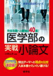 医学部の実戦小論文