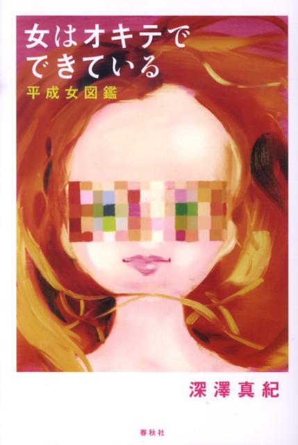 女はオキテでできている