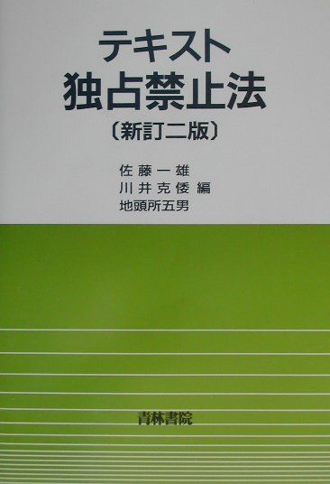 テキスト独占禁止法新訂2版