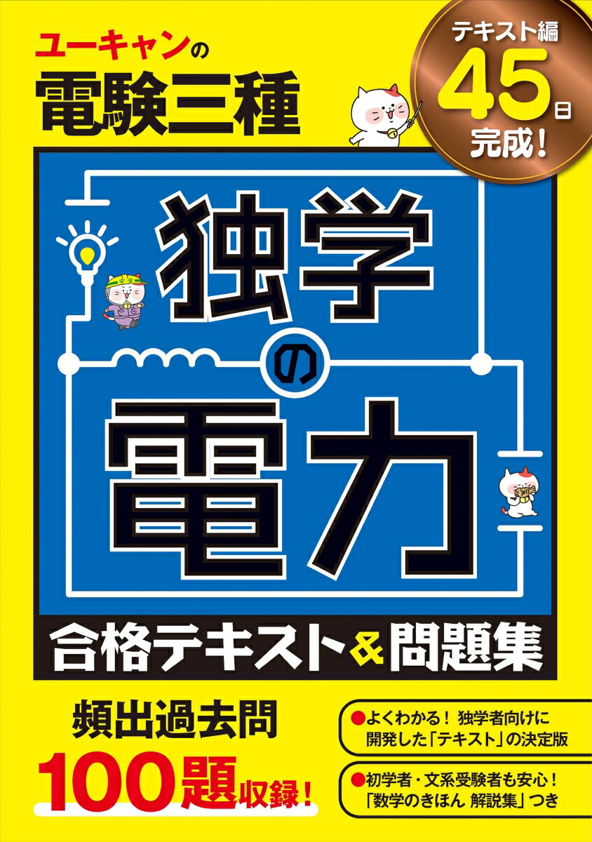 ユーキャンの電験三種 独学の電力 合格テキスト＆問題集