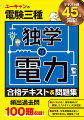 頻出過去問１００題収録！電力科目のテキストと過去問題集を１冊に収録！電力科目の出題論点を「１レッスン４５日分」に収録！電験三種試験合格に必須の「数学のきほん」「重要公式集」つき！