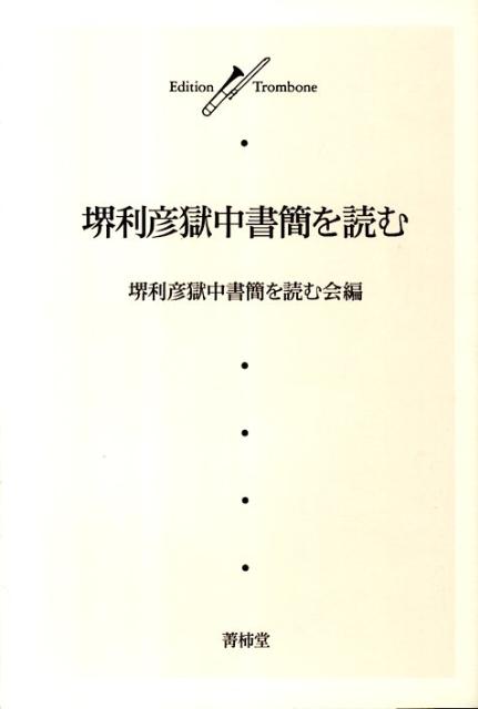 堺利彦獄中書簡を読む