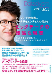 ハーバード数学科のデータサイエンティストが明かす ビッグデータの残酷な現実