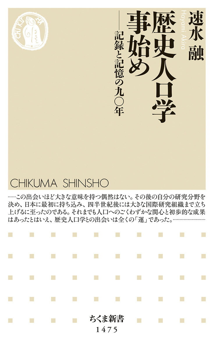 歴史人口学事始め 記録と記憶の九〇年 （ちくま新書　1475） [ 速水 融 ]