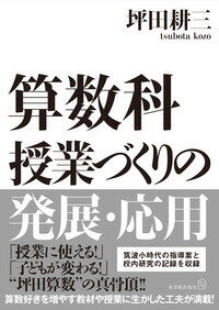 「授業に使える！」「子どもが変わる！」“坪田算数”の真骨頂！！算数好きを増やす教材や授業に生かした工夫が満載！筑波小時代の指導案と校内研究の記録を収録。