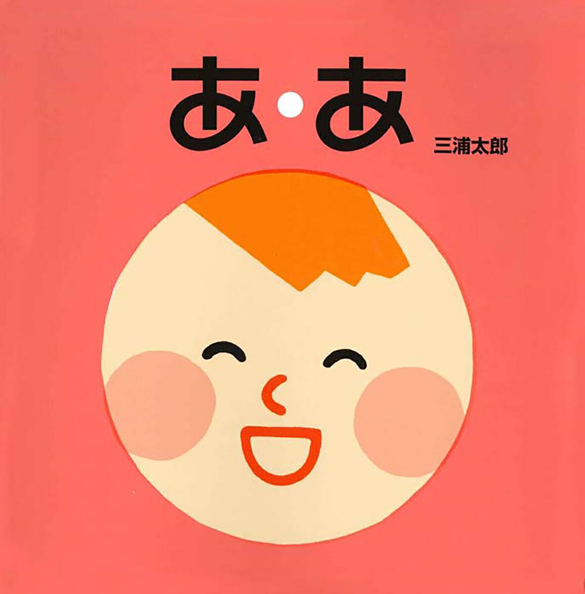 あ・あ （単行本絵本） [ 三浦　太郎 ]のサムネイル