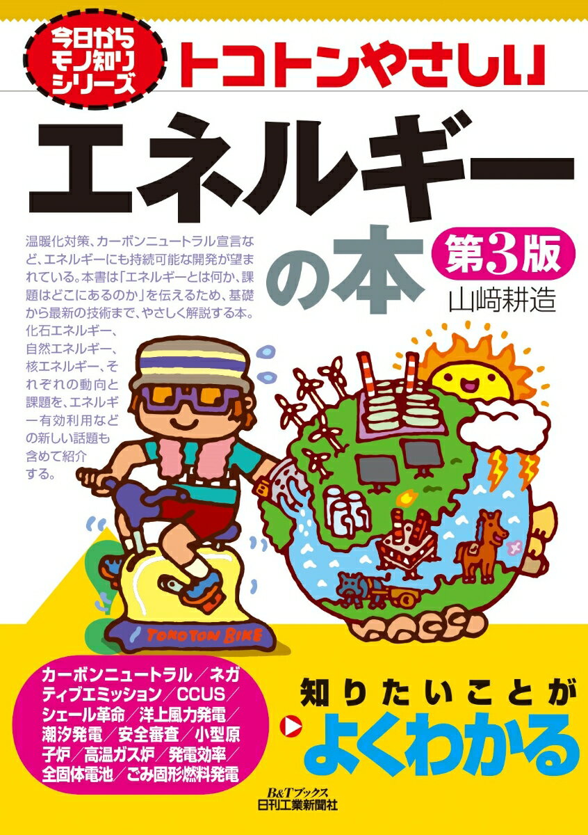 今日からモノ知りシリーズ トコトンやさしいエネルギーの本(第3版)