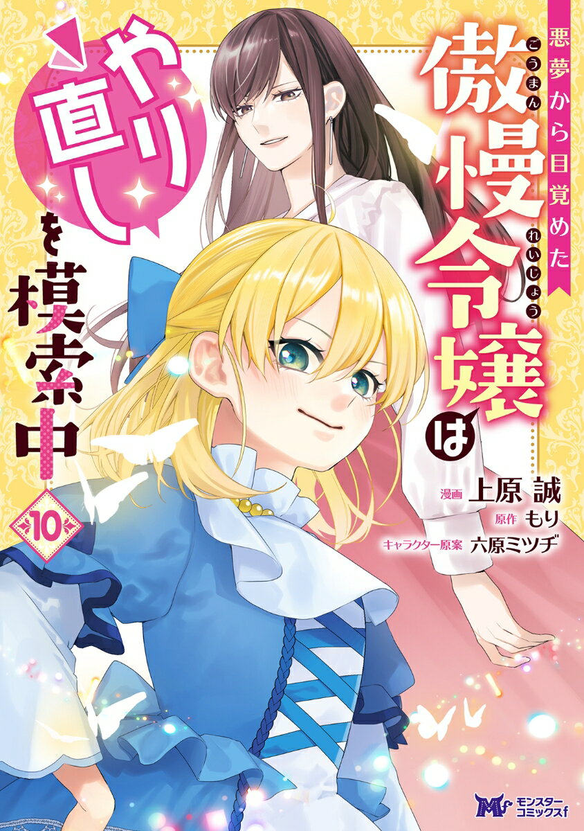 悪夢から目覚めた傲慢令嬢はやり直しを模索中（10）