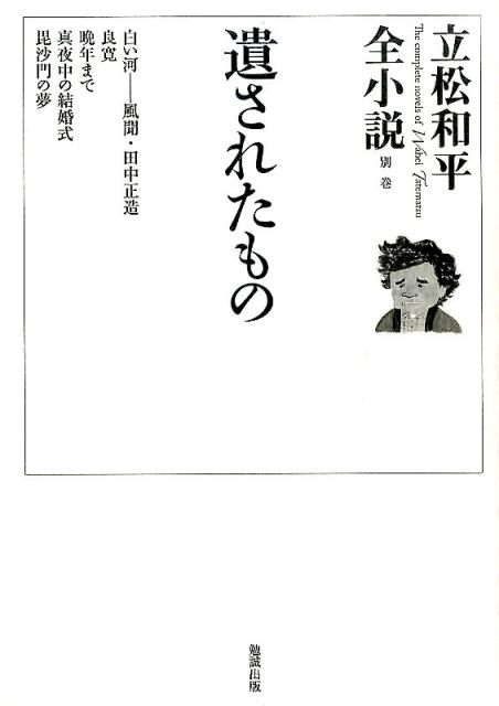 立松和平全小説（別巻）