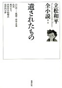 立松和平全小説（別巻）