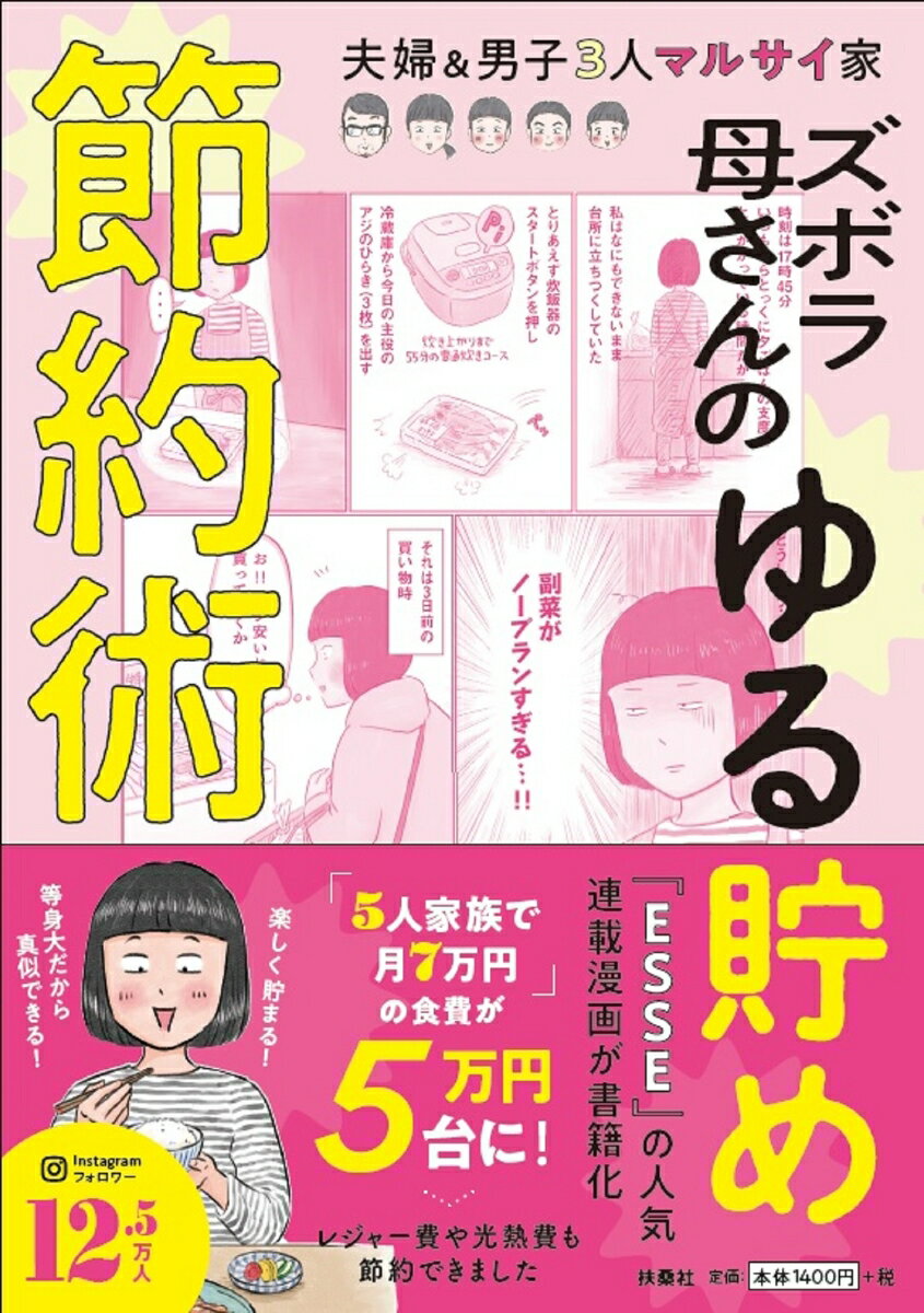 ４年間ガチで試してきた食費節約やポイ活、貯金ワザが満載。描きおろしやおすすめ節約レシピも収録。