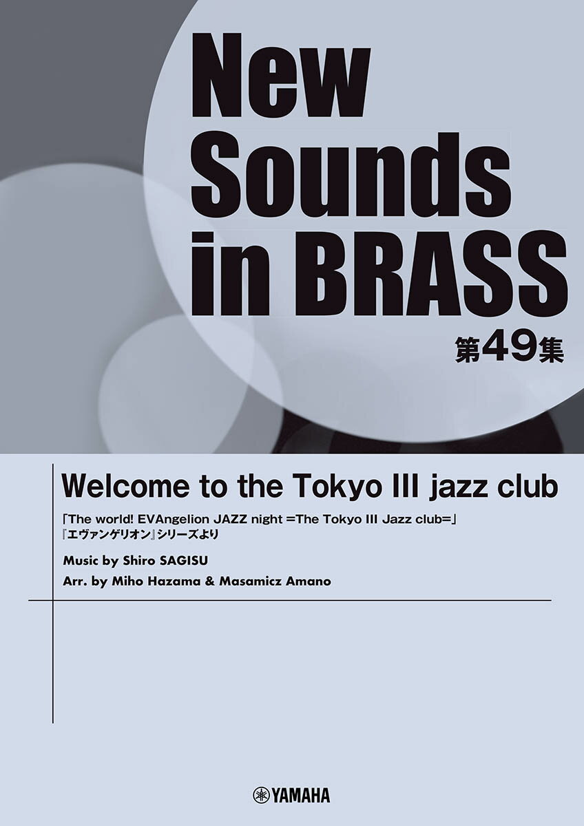 楽天楽天ブックスNew Sounds in Brass NSB第49集 Welcome to the Tokyo III jazz club 「The world！ EVAngelion JAZZ night =The Tokyo III Jazz club=」『エヴァンゲリオン』シリーズより