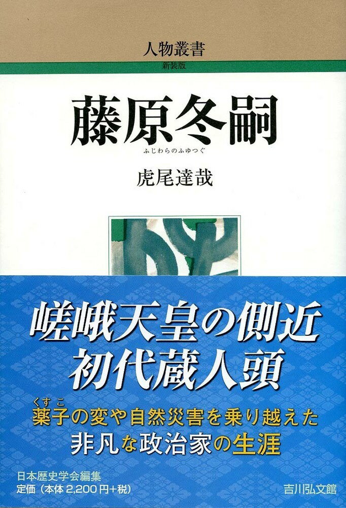 藤原冬嗣（306） （人物叢書） [ 虎尾　達哉 ]