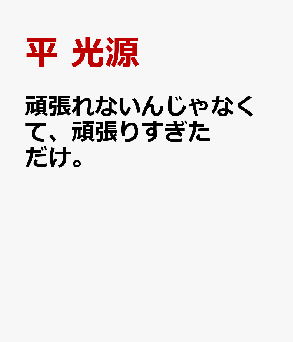 頑張れないんじゃなくて、頑張りすぎただけ。