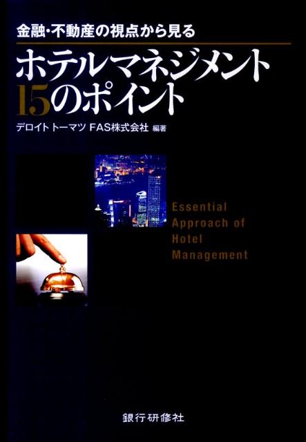 ホテルマネジメント15のポイント