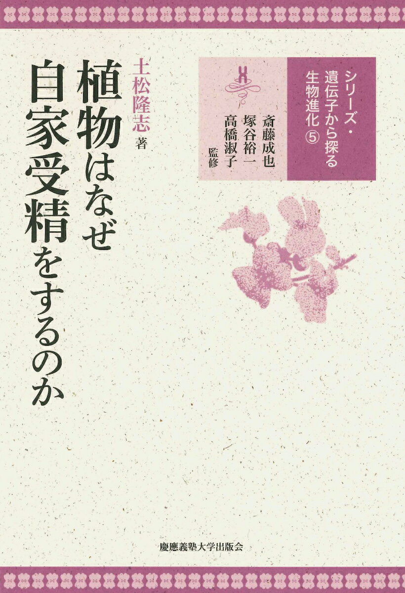 遺伝子から探る生物進化　5 斎藤 成也 塚谷 裕一 慶應義塾大学出版会ショクブツハナゼジカジュセイヲスルノカ サイトウ ナルヤ ツカヤ ヒロカズ 発行年月：2017年08月24日 予約締切日：2017年08月23日 ページ数：170p サイズ：全集・双書 ISBN：9784766422993 土松隆志（ツチマツタカシ） 1983年生まれ。2010年東京大学大学院総合文化研究科広域科学専攻博士課程修了。博士（学術）。チューリッヒ大学博士研究員、グレゴール・メンデル研究所博士研究員、東京大学大学院総合文化研究科助教を経て、千葉大学大学院理学研究院生物学研究部門准教授。専門は進化生物学、集団ゲノミクス 斎藤成也（サイトウナルヤ） 国立遺伝学研究所教授 塚谷裕一（ツカヤヒロカズ） 1964年生まれ。東京大学大学院理学系研究科博士課程修了、博士（理学）。現職は東京大学大学院理学系研究科教授。岡崎統合バイオサイエンスセンターおよび放送大学の客員教授も務める 高橋淑子（タカハシヨシコ） 京都大学大学院理学研究科生物科学専攻教授（本データはこの書籍が刊行された当時に掲載されていたものです） 第1章　自家受精の研究をはじめるまで（進化生態学の研究がしたい／植物の性表現のモデルをつくる　ほか）／第2章　シロイヌナズナにおける自殖の進化（チューリッヒへ／自家不和合性とは　ほか）／第3章　自殖の進化に見られる普遍性（次なるターゲット／倍数体植物のS遺伝子座解析　ほか）／第4章　シロイヌナズナ再び：自殖はいつ進化したのか（突然のメール／ウィーンへ　ほか）／第5章　残された問題（解いたのは結局「歴史物語」だった／自殖シンドロームの進化　ほか） 自家受精は遺伝子が壊れて進化した！ある植物は自家受精ばかり行ない、また別の植物は自家受精をかたくなに拒む。このちがいは何なのか。長年の論争に遺伝子解析から挑む。 本 科学・技術 植物学