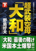 超武装空母「大和」（下）