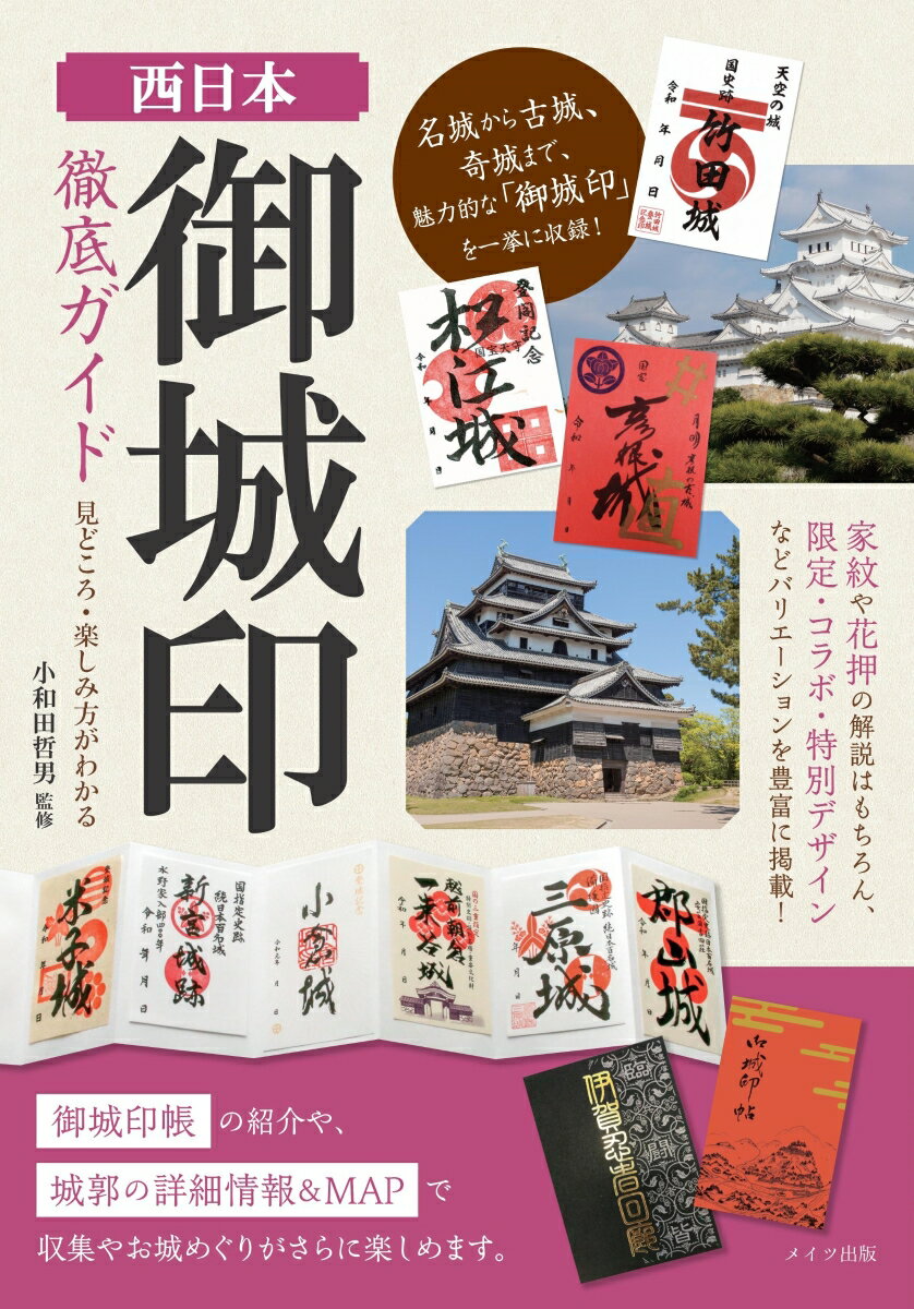 西日本 「御城印」 徹底ガイド 見どころ・楽しみ方がわかる 