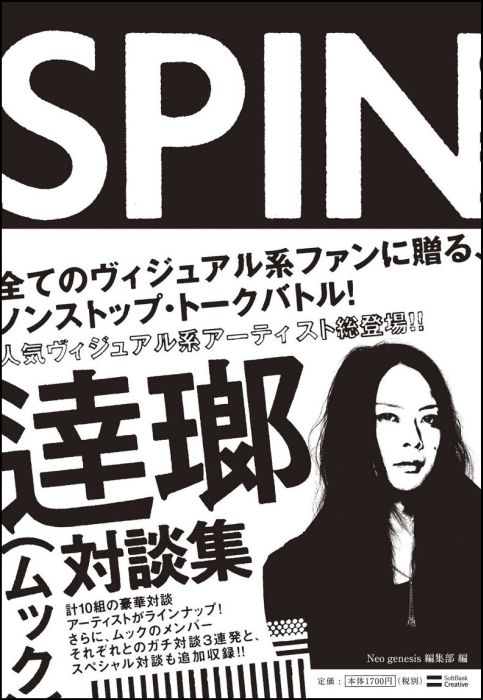 Spin 逹瑯対談集 [ 逹瑯 ]