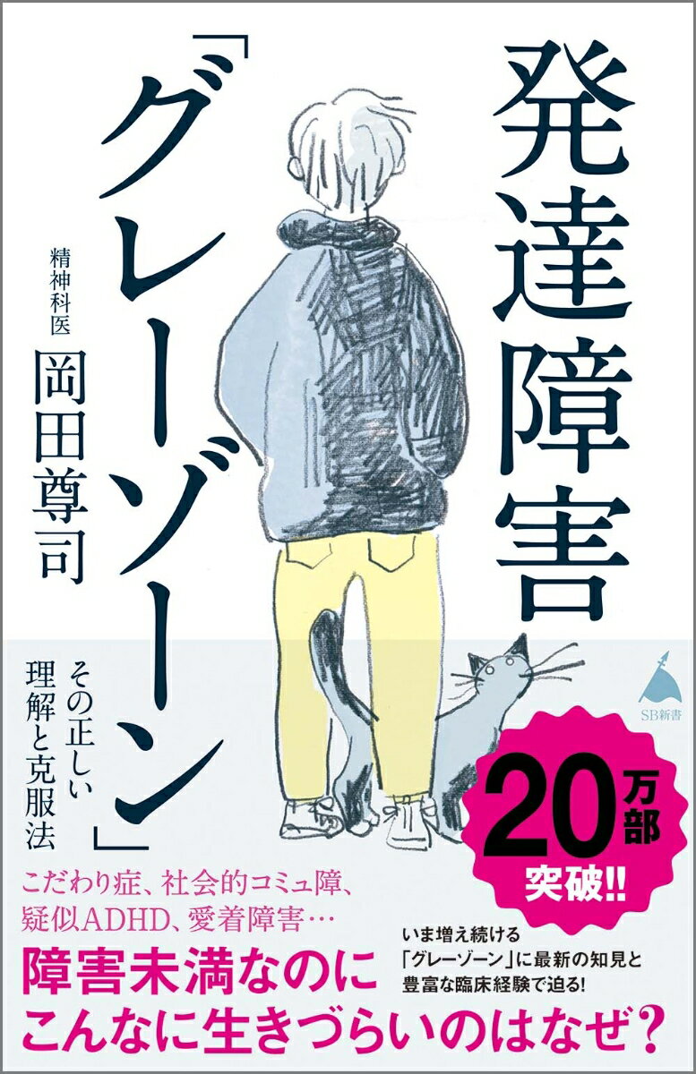 発達障害「グレーゾーン」 その正しい理解と克服法 （SB新書） 岡田尊司