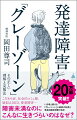 発達障害という言葉が広く知られるようになり、自分もそうかもしれないと医療機関を訪れる人が増えている。そんななか急増しているのが、徴候はあっても診断はおりないグレーゾーン。グレーゾーンは障害未満でありながら、ときに障害を抱えた人よりも深刻な困難に陥りやすい。本書は豊富な臨床経験をもつ精神科医がその生きづらさの正体と対策についてわかりやすく解説する。