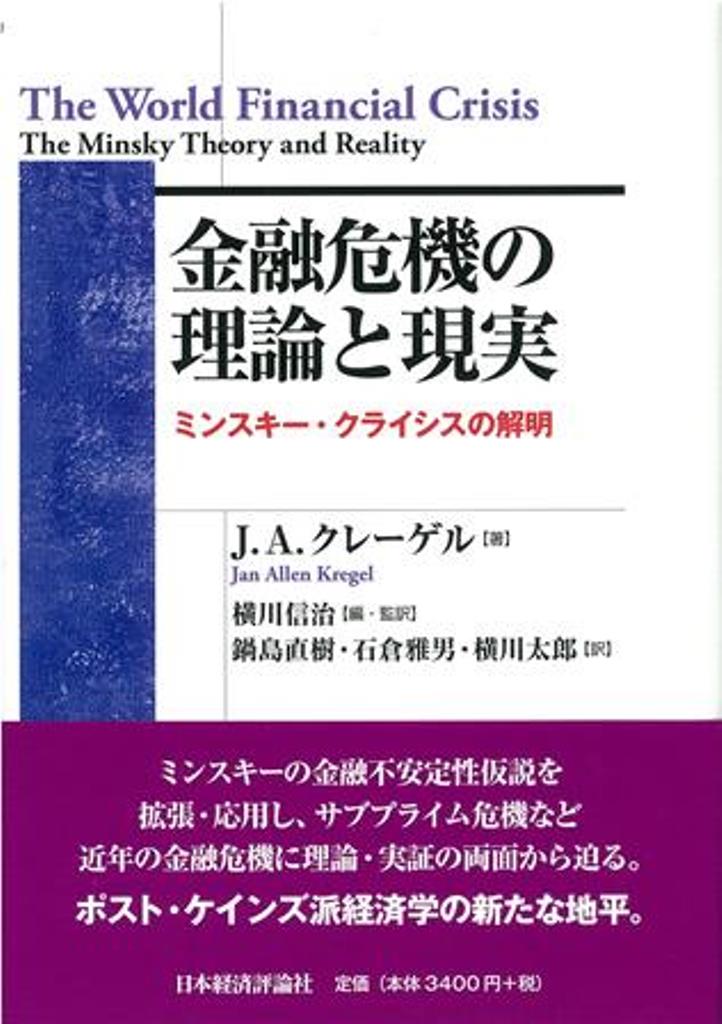 金融危機の理論と現実 ミンスキー・クライシスの解明 （ポスト・ケインジアン叢書　37） [ ヤン・A・クレーゲル ]