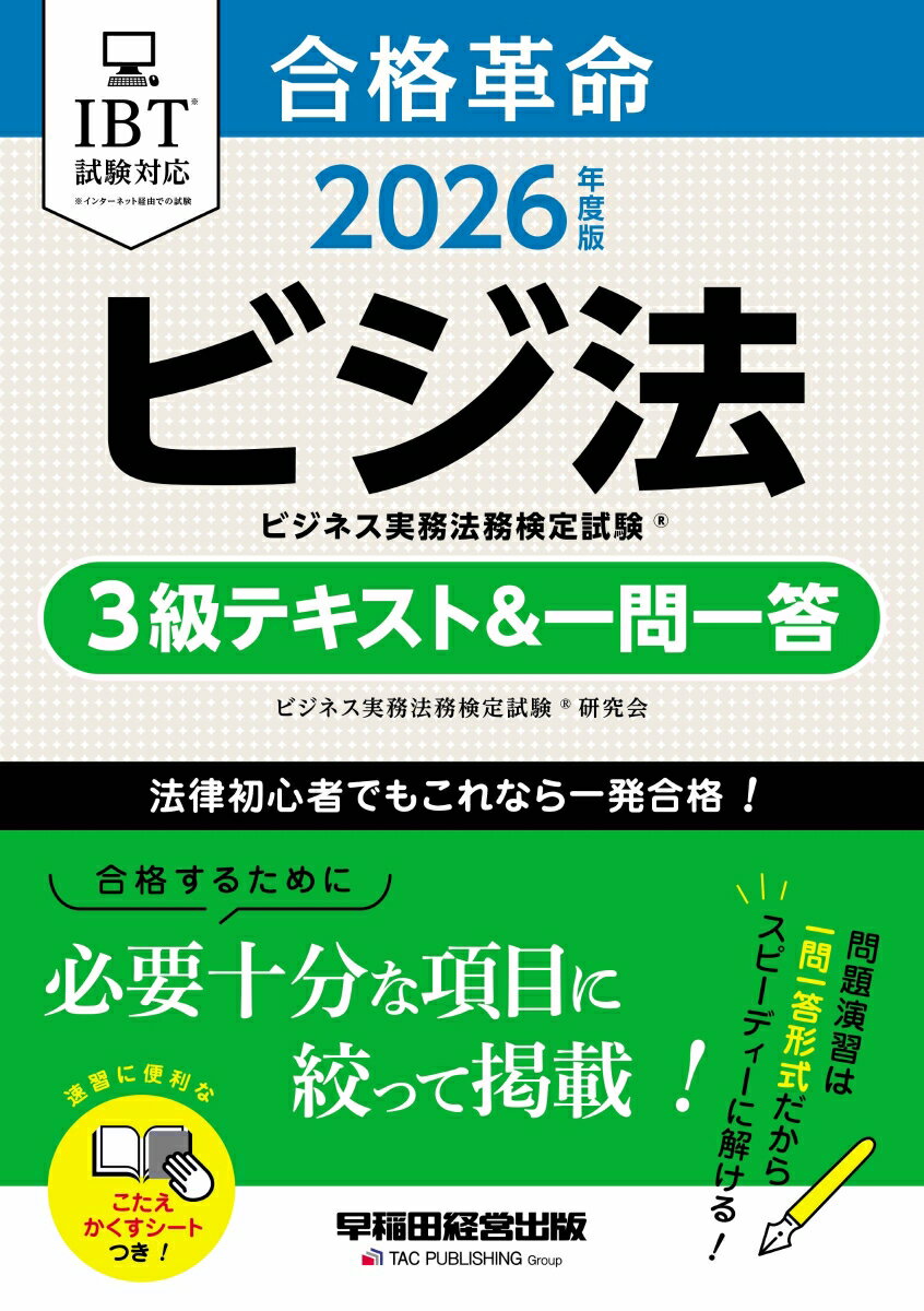 2026年度版 合格革命 ビジネス実務法務検定試験（R） 3級テキスト＆一問一答