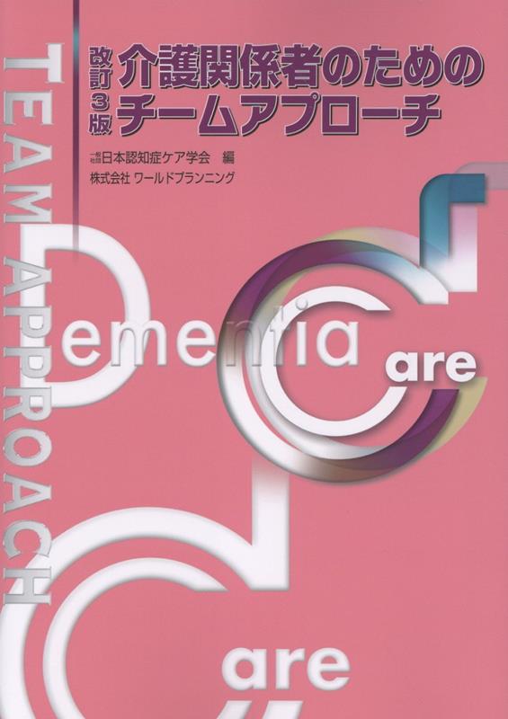 介護関係者のためのチームアプローチ改訂3版