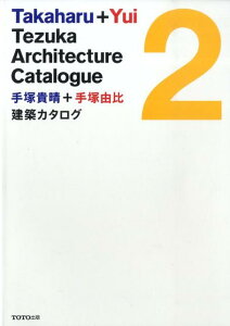 手塚貴晴＋手塚由比建築カタログ（2） [ 手塚貴晴 ]