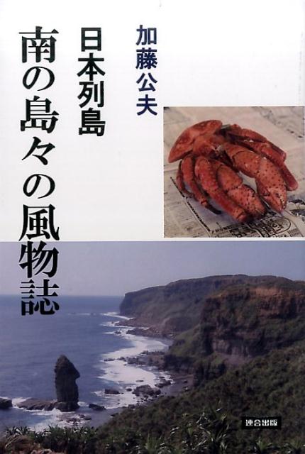 日本列島南の島々の風物誌