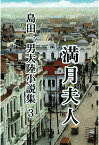 【POD】島田一男大陸小説集3　満月夫人 [ 島田一男 ]