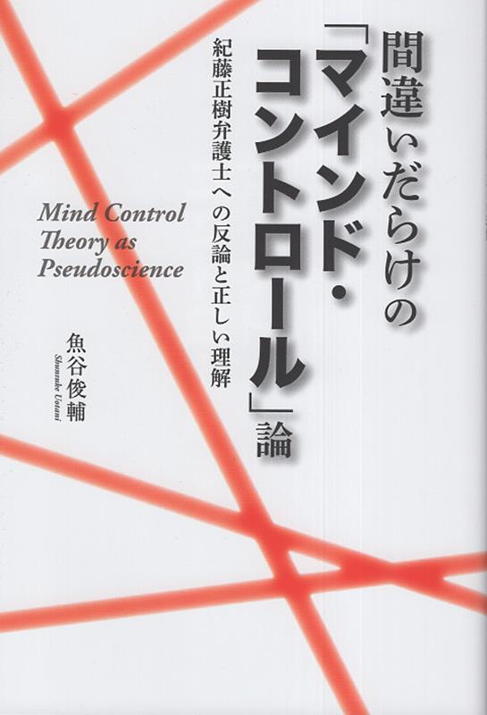 間違いだらけの「マインドコントロール」論