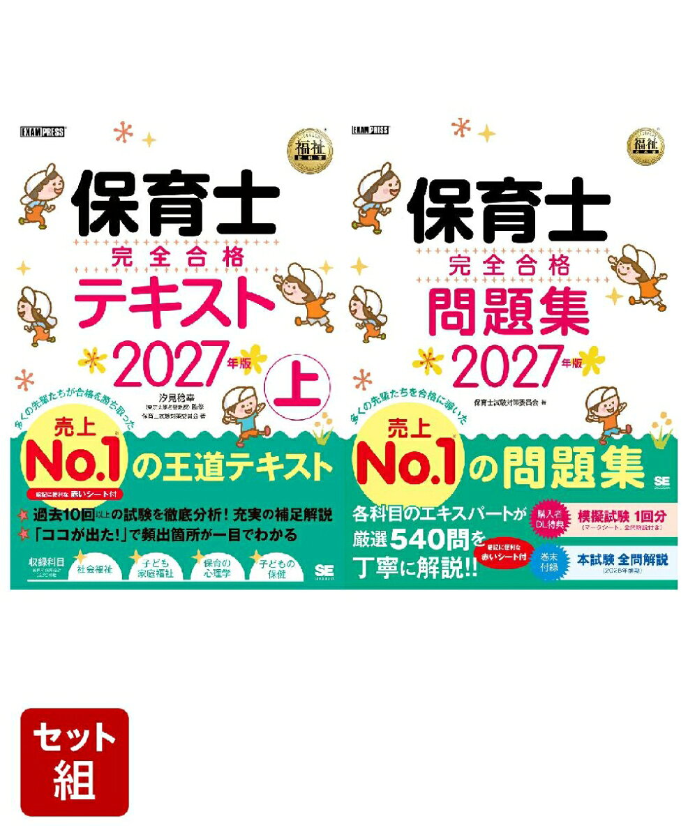 【2027年版】保育士 完全合格テキスト 上＆問題集 2冊セット