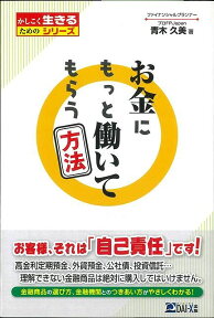 【バーゲン本】お金にもっと働いてもらう方法 （かしこく生きるためのシリーズ） [ 青木　久美 ]