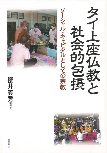 【バーゲン本】タイ上座仏教と社会的包摂