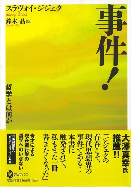 【バーゲン本】事件！　哲学とは何か