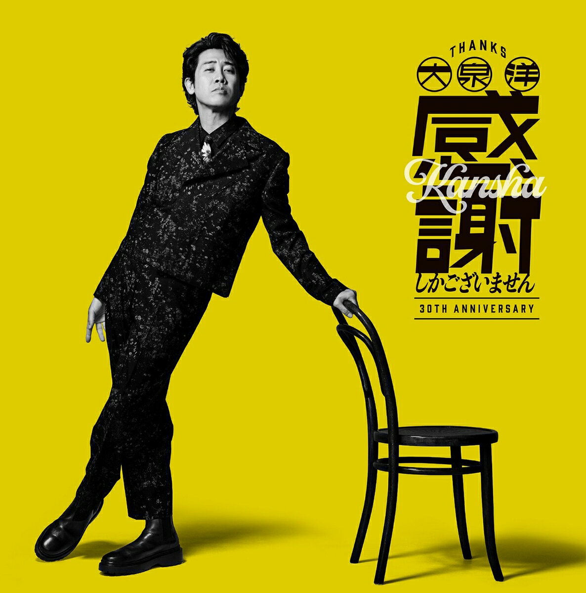 【楽天ブックス限定先着特典】大泉 洋 芸能生活30周年記念EP「感謝しかございません」(A4クリアファイル - C ver.)