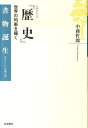 ヘロドトス『歴史』 世界の均衡を描く （書物誕生 あたらしい古典入門） 中務哲郎