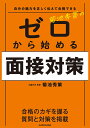 自分の魅力を正しく伝えて合格できる 菊池秀策の ゼロから始める面接対策 菊池 秀策