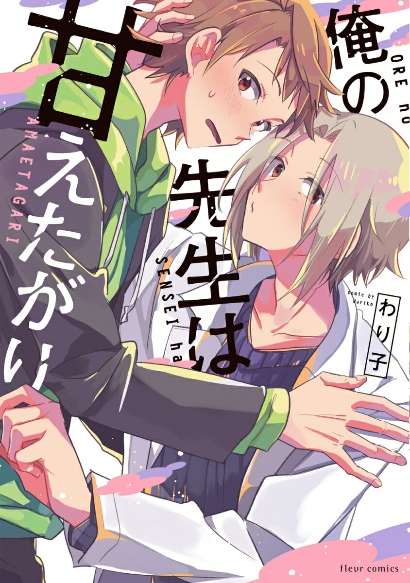 俺の先生は甘えたがり 1巻 表紙