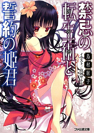 禁忌の転生術と誓約の姫君