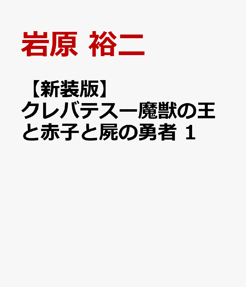 【新装版】クレバテスー魔獣の王と赤子と屍の勇者 1