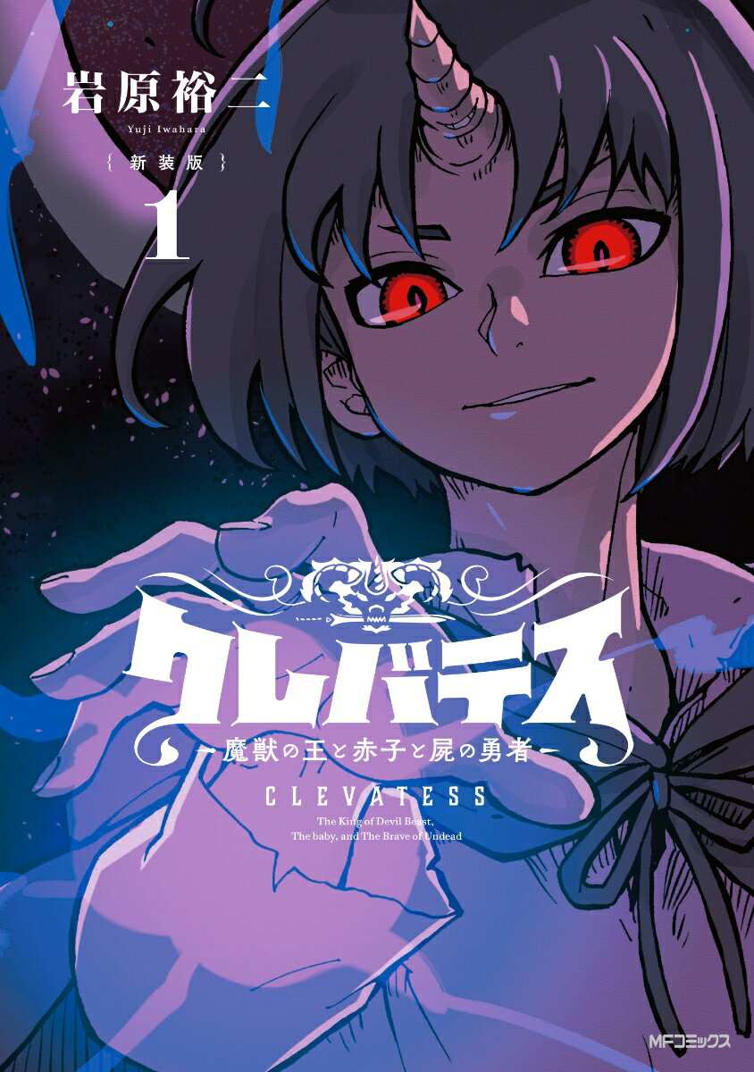 【新装版】クレバテスー魔獣の王と赤子と屍の勇者ー 1巻